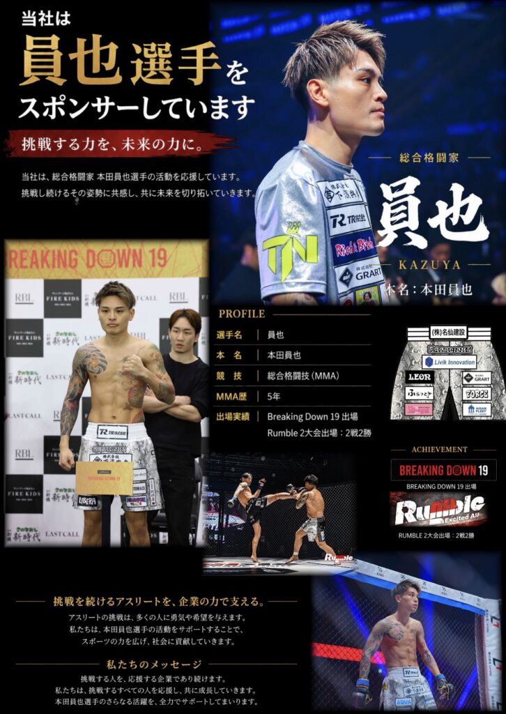 総合格闘家 本田員也選手 スポンサー活動